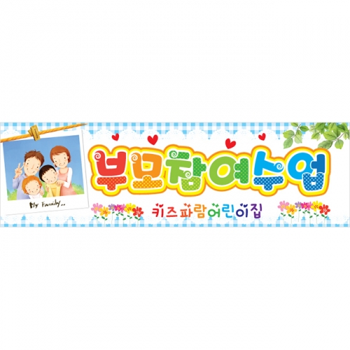 [키즈파람] 부모참여수업현수막 009