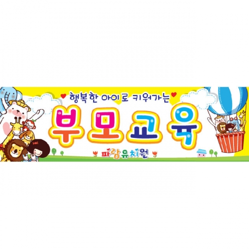 [키즈파람] 부모참여수업현수막 013