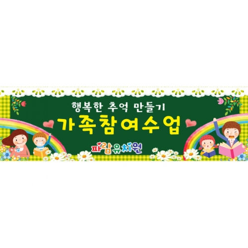 [키즈파람] 부모참여수업현수막 020