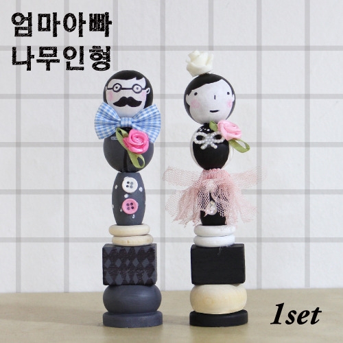 엄마아빠나무인형