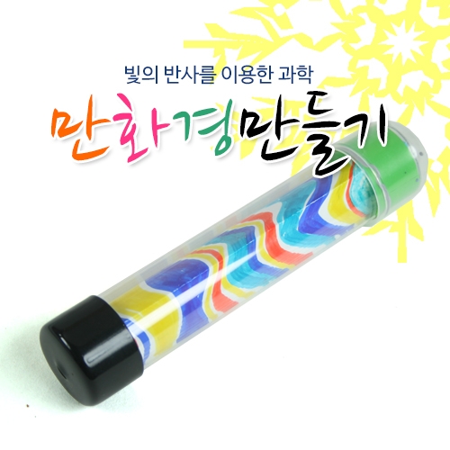 [발명과학]만화경만들기(5set)