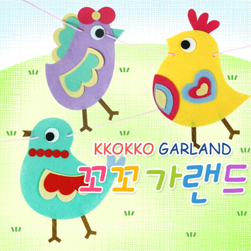 [만들기]꼬꼬가랜드