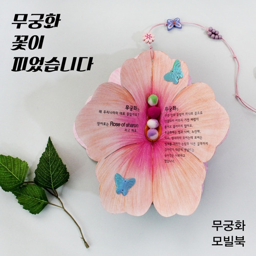 [북아트] 무궁화 모빌북