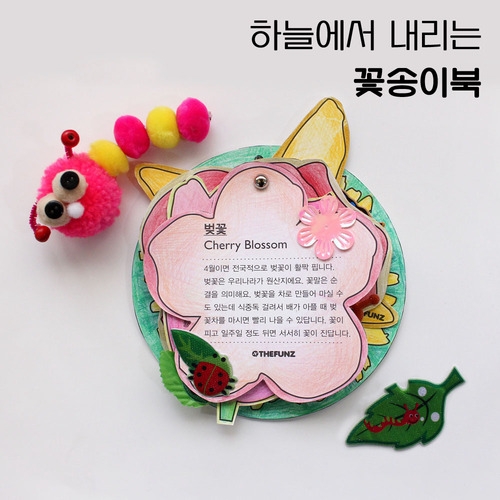 [북아트][봄] 하늘에서 내리는 꽃송이북