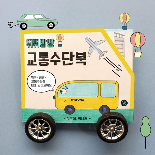 뛰뛰빵빵 교통수단북