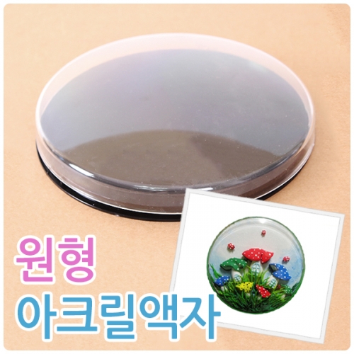 원형 아크릴 액자