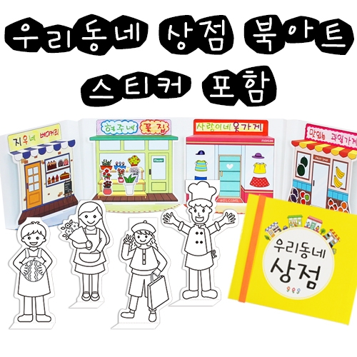 [칼라노리] 우리동네 상점 북아트