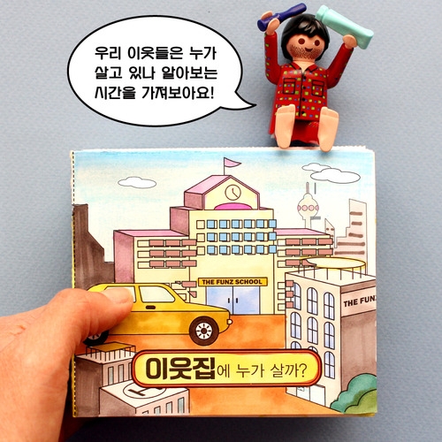[북아트] [이웃과동네] 이웃집에 누가 살까?