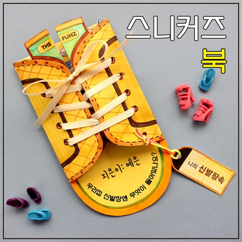 [북아트] 스니커즈북 신발책