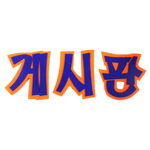 [환경꾸미기/FELT] 게시판