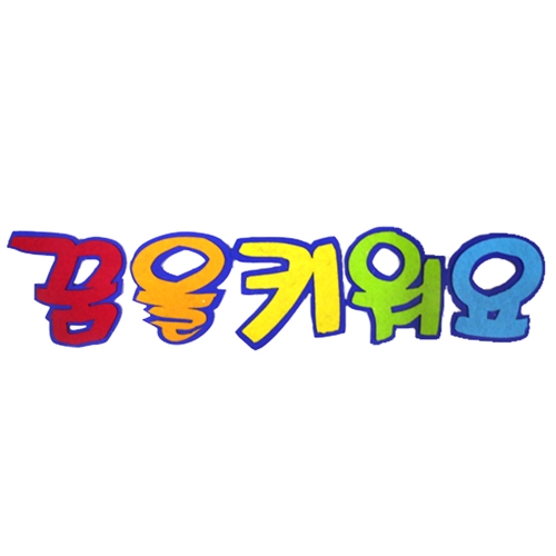 [환경꾸미기/FELT] 꿈을키워요