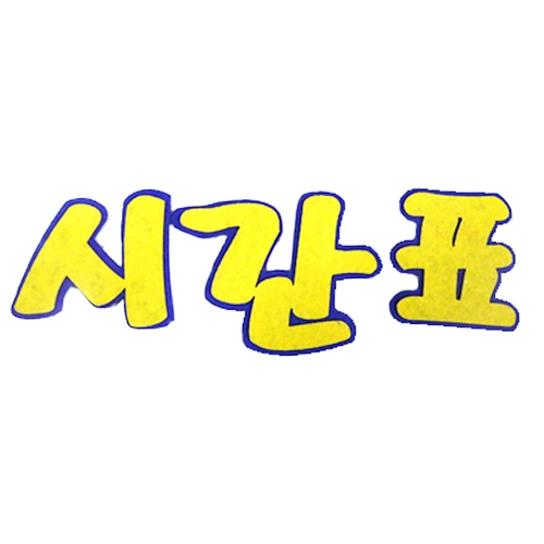 [환경꾸미기/FELT] 시간표