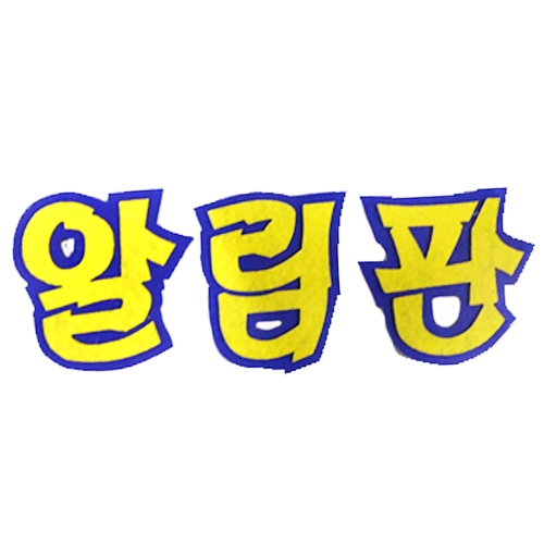 [환경꾸미기/FELT] 알림판