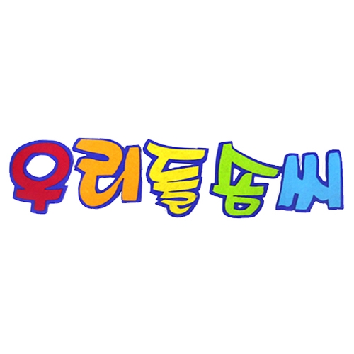 [환경꾸미기/FELT] 우리들솜씨