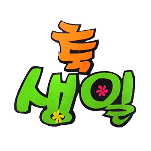 [환경꾸미기/FELT] 축생일