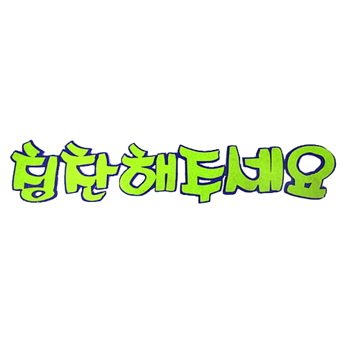 [환경꾸미기/FELT] 칭찬해주세요