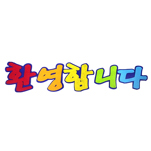 [환경꾸미기/FELT] 환영합니다