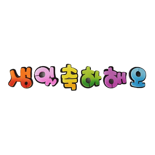 [환경꾸미기/FOAM] 생일축하해요(2중)