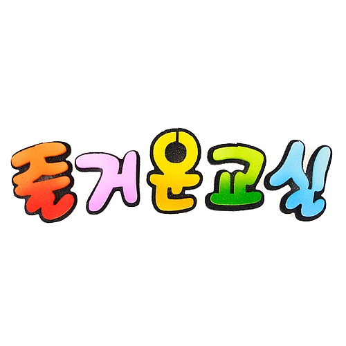 [환경꾸미기/FOAM] 즐거운교실(이중투톤)