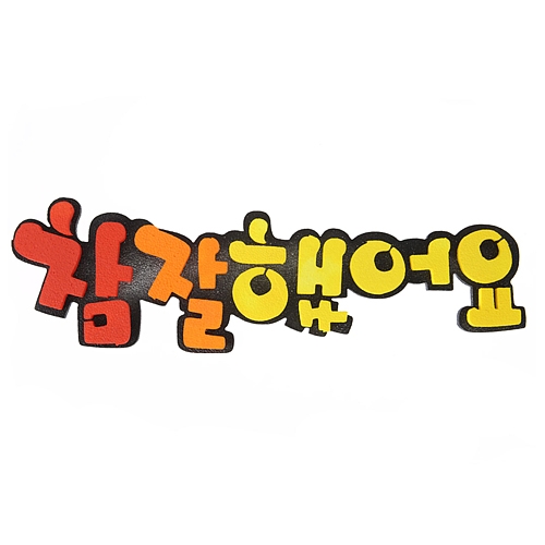 [환경꾸미기/FOAM] 참잘했어요(이중투톤)