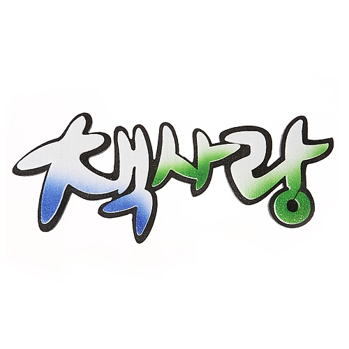 [환경꾸미기/FOAM] 책사랑
