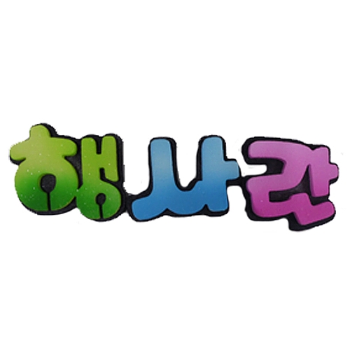 [환경꾸미기/FOAM] 행사란(이중투톤)