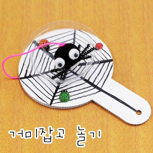 거미잡기 놀이