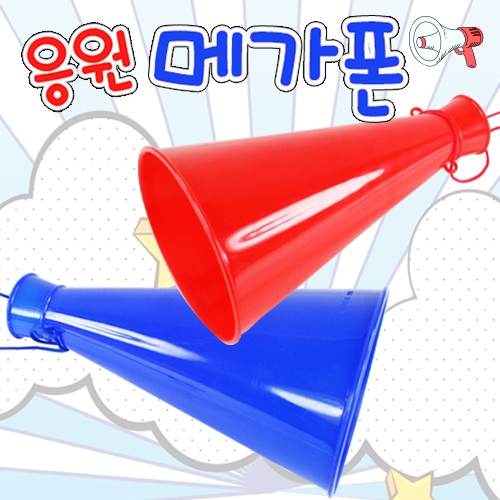 응원 메가폰