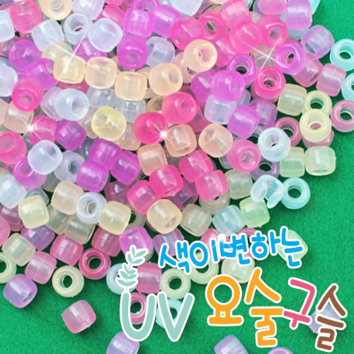 색이변하는 UV요술구슬