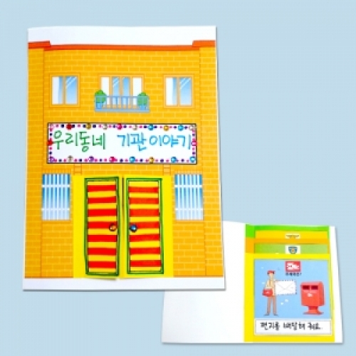 우리동네 기관 이야기책만들기
