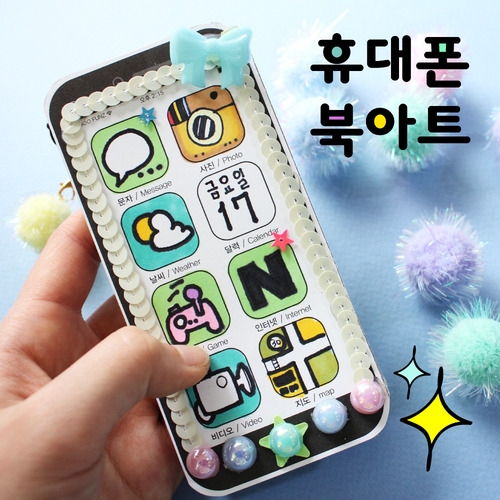 스마트폰북아트