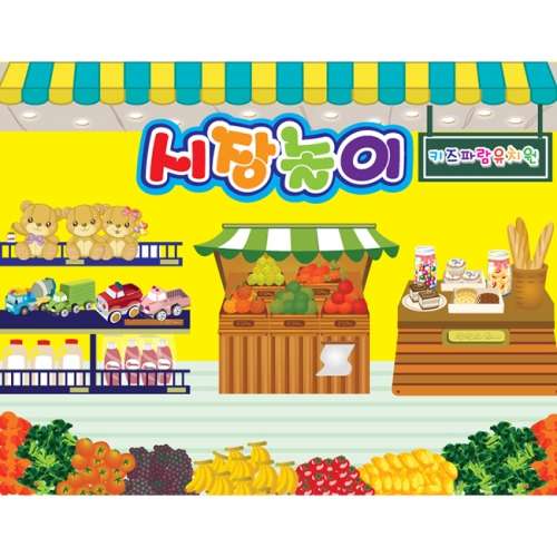 [키즈파람] 시장놀이003