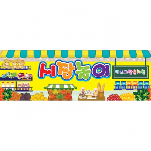 [키즈파람] 시장놀이004