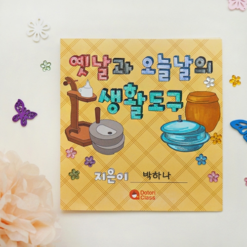 옛날과오늘날의 생활도구