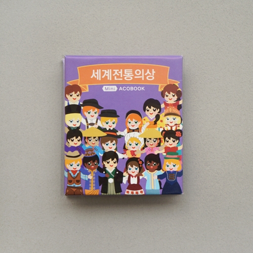 <미니아코북> 세계전통의상북