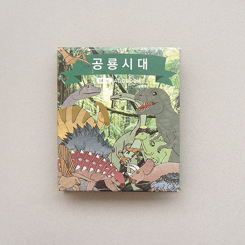 <미니아코북> 공룡북