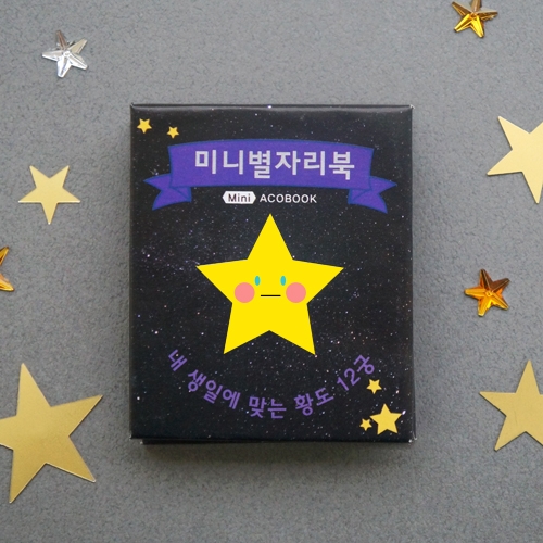 <미니아코북> 별자리북