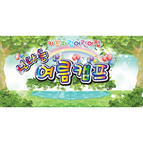 포토월 008 - 여름캠프