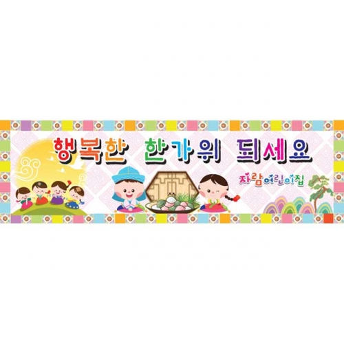 [키즈파람] 추석현수막 001