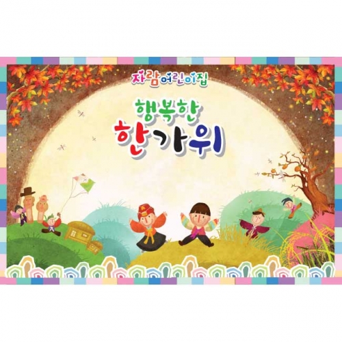 [키즈파람] 추석현수막 005