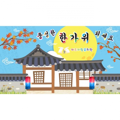 [키즈파람] 추석현수막 009