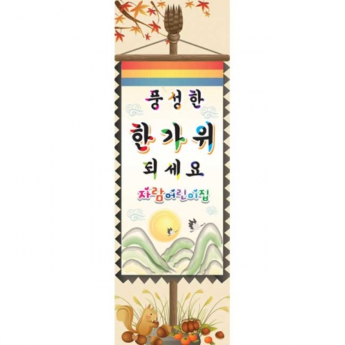 [키즈파람] 추석현수막 010