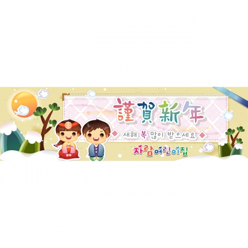 [키즈파람] 새해현수막 001