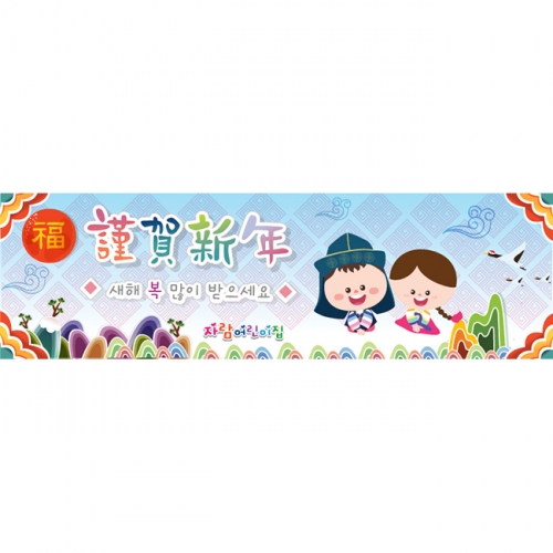 [키즈파람] 새해현수막 003