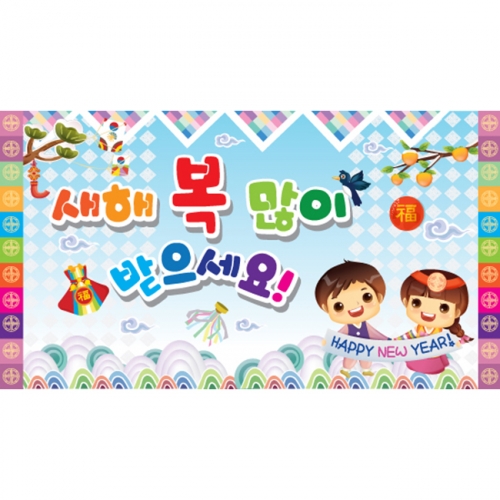 [키즈파람] 새해현수막 008