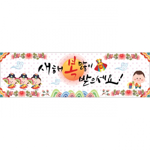[키즈파람] 새해현수막 009