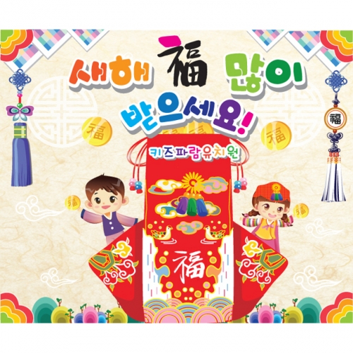 [키즈파람] 새해현수막 013