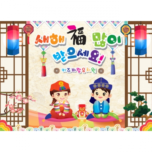 [키즈파람] 새해현수막 014