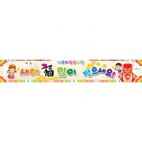 [키즈파람] 새해현수막 015