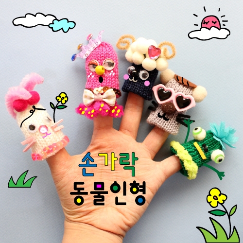 손가락 동물인형